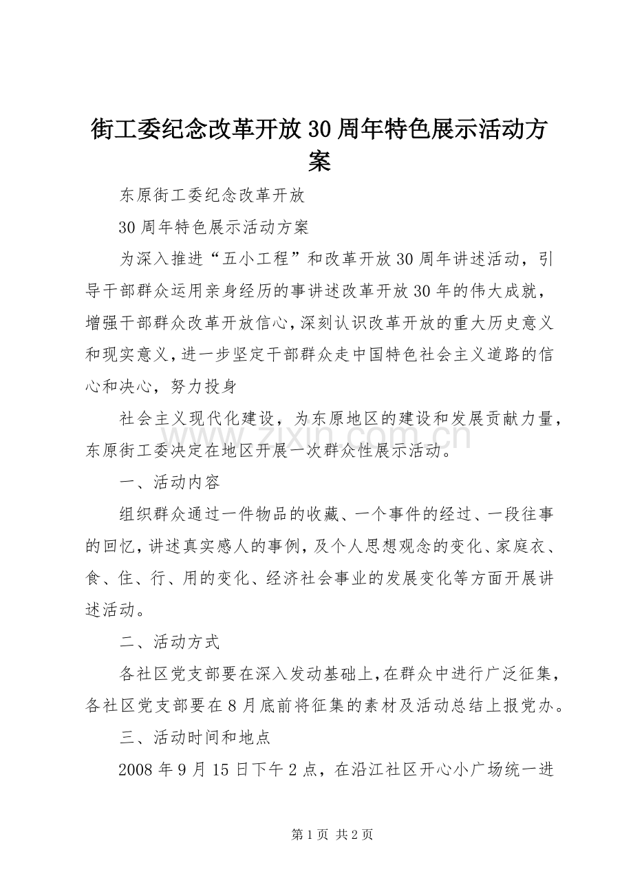 街工委纪念改革开放30周年特色展示活动实施方案 (2).docx_第1页