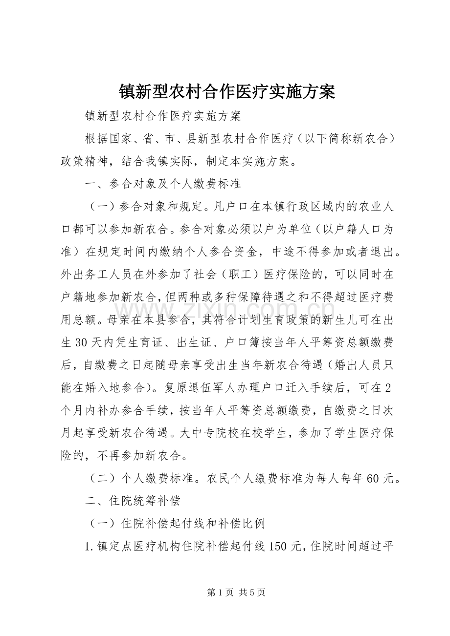 镇新型农村合作医疗方案 .docx_第1页