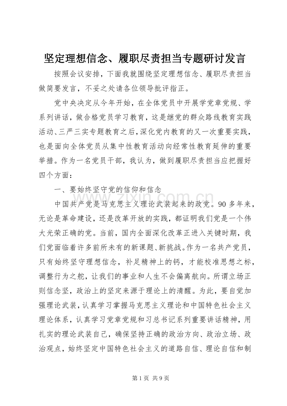 坚定理想信念、履职尽责担当专题研讨发言稿.docx_第1页