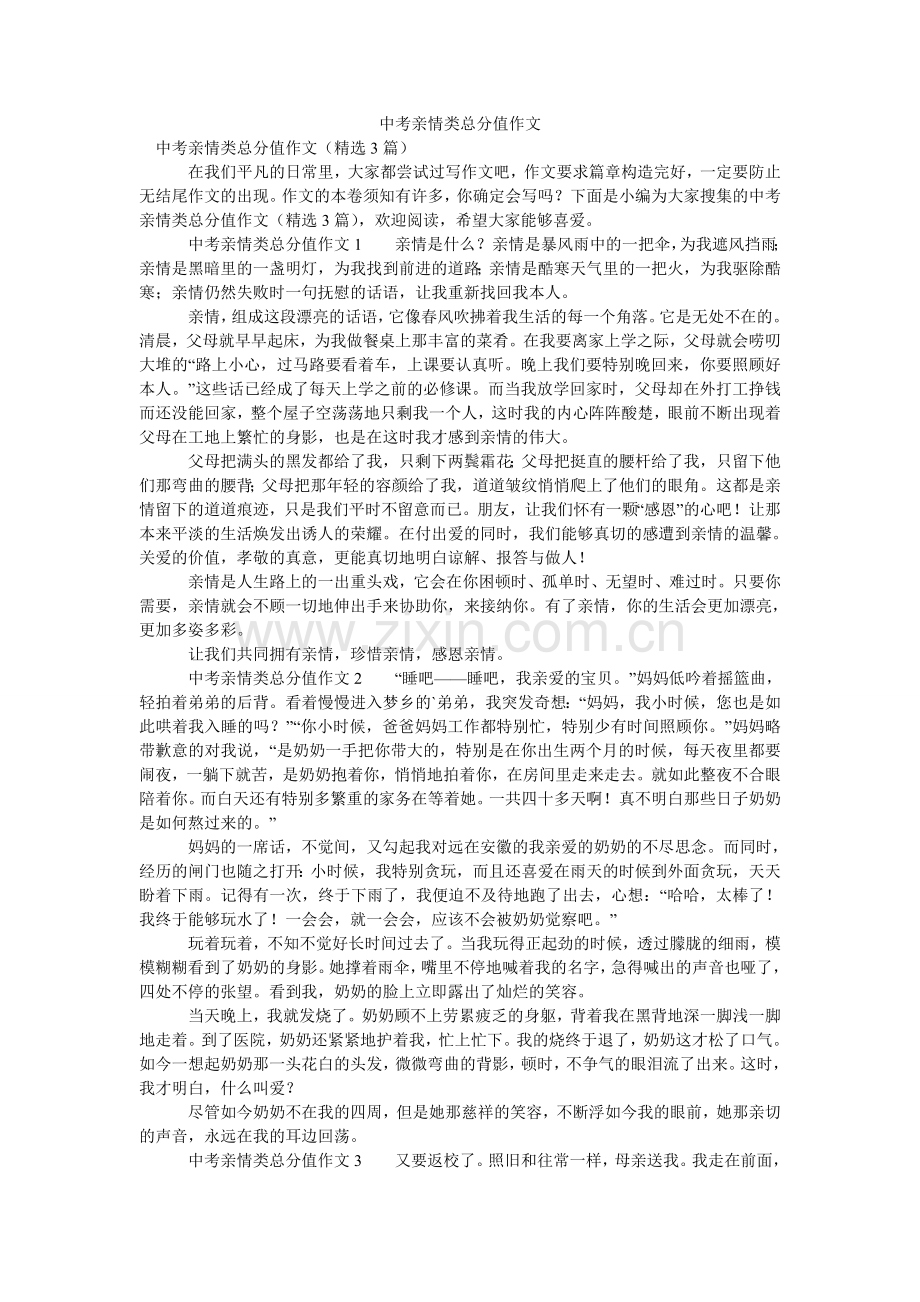 中考亲ۥ情类满分作文.doc_第1页