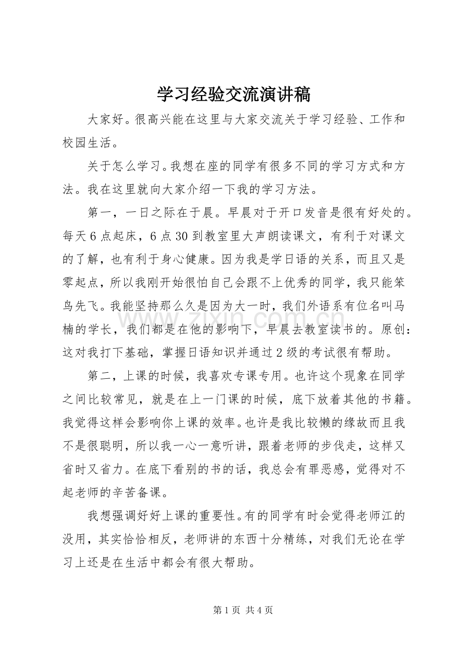 学习经验交流演讲范文.docx_第1页