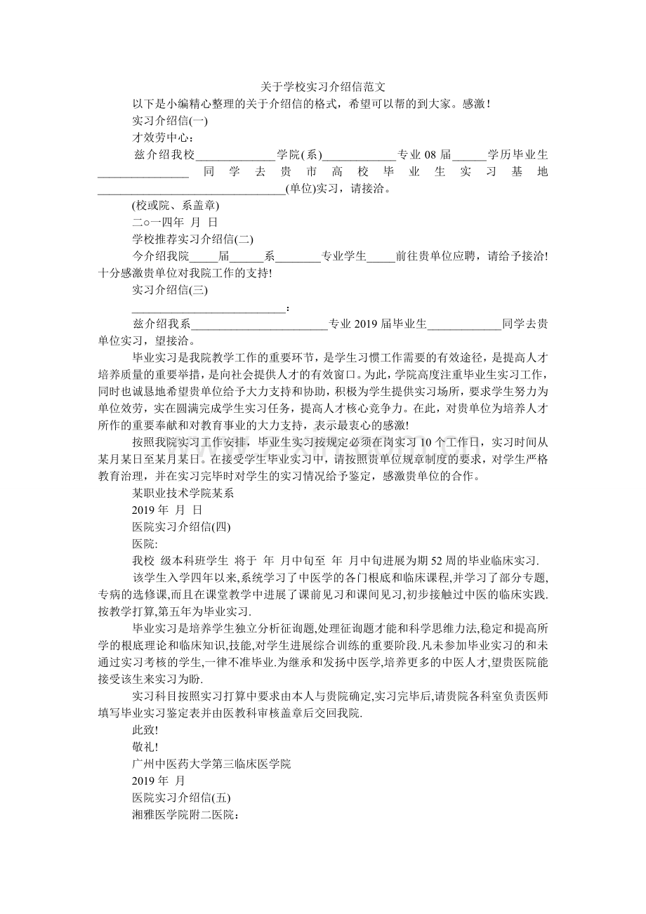 关于学校实习介绍信范文.doc_第1页