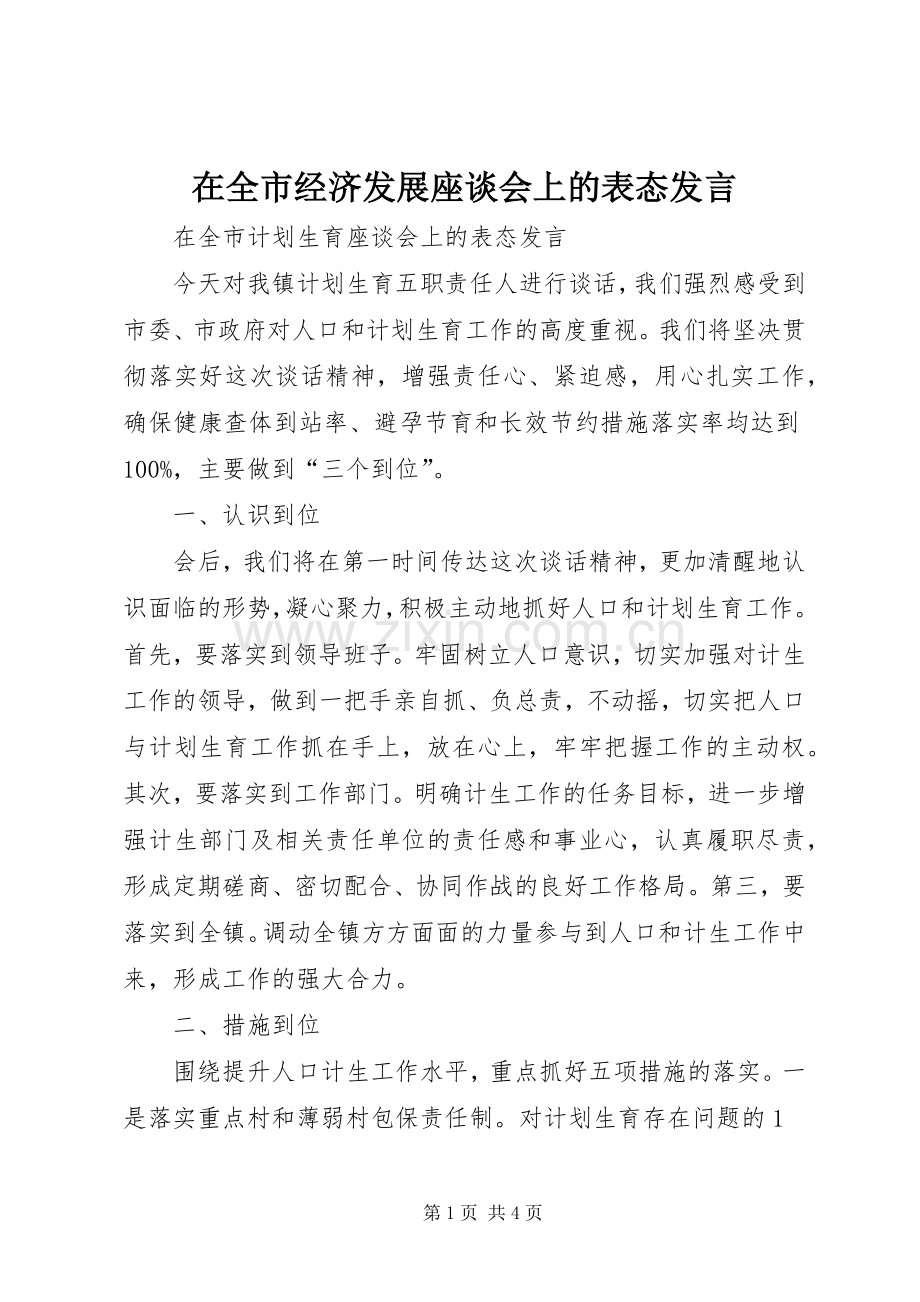 在全市经济发展座谈会上的表态发言稿 (2).docx_第1页