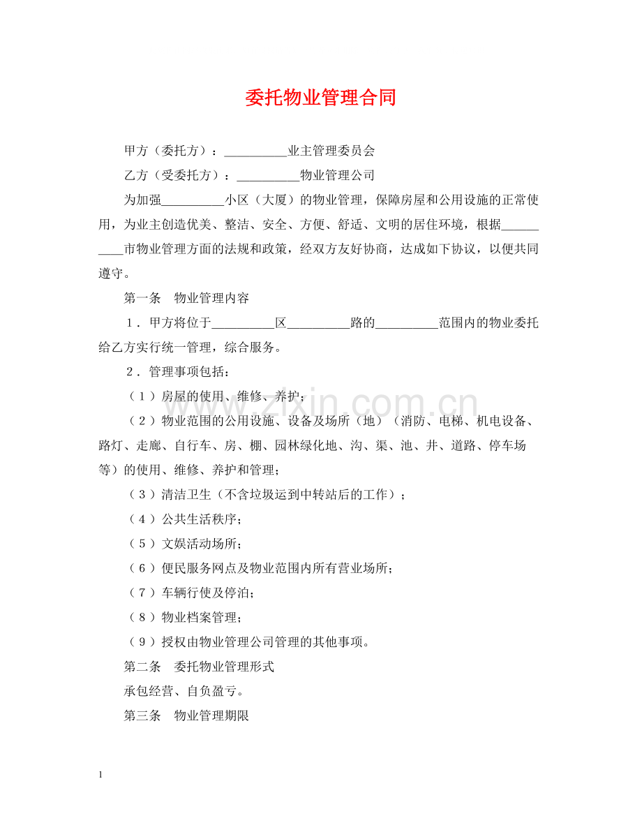 委托物业管理合同2.docx_第1页