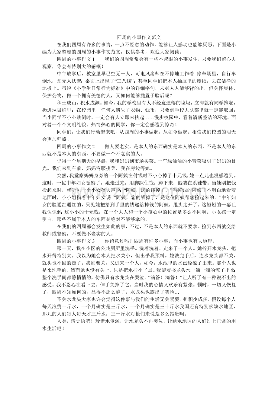 身边的ۥ小事作文范文.doc_第1页