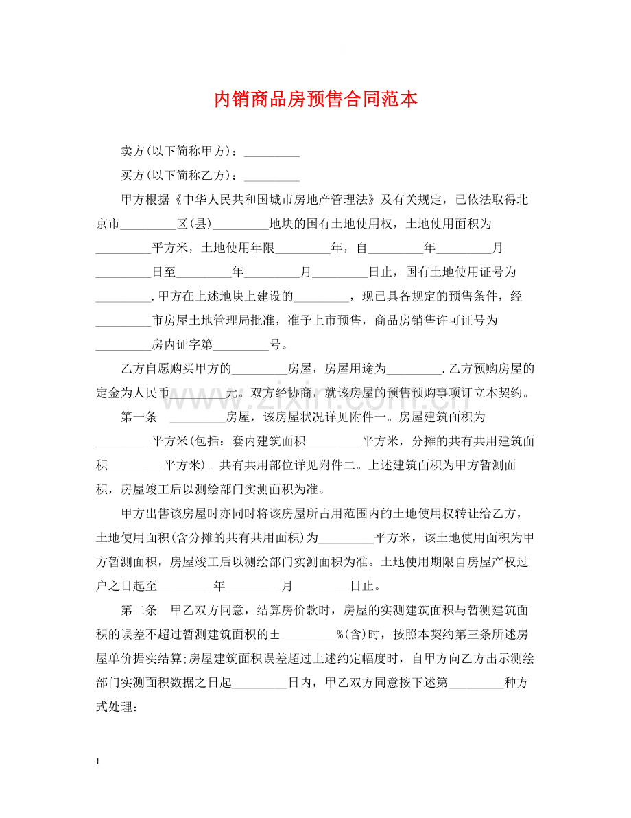 内销商品房预售合同范本.docx_第1页