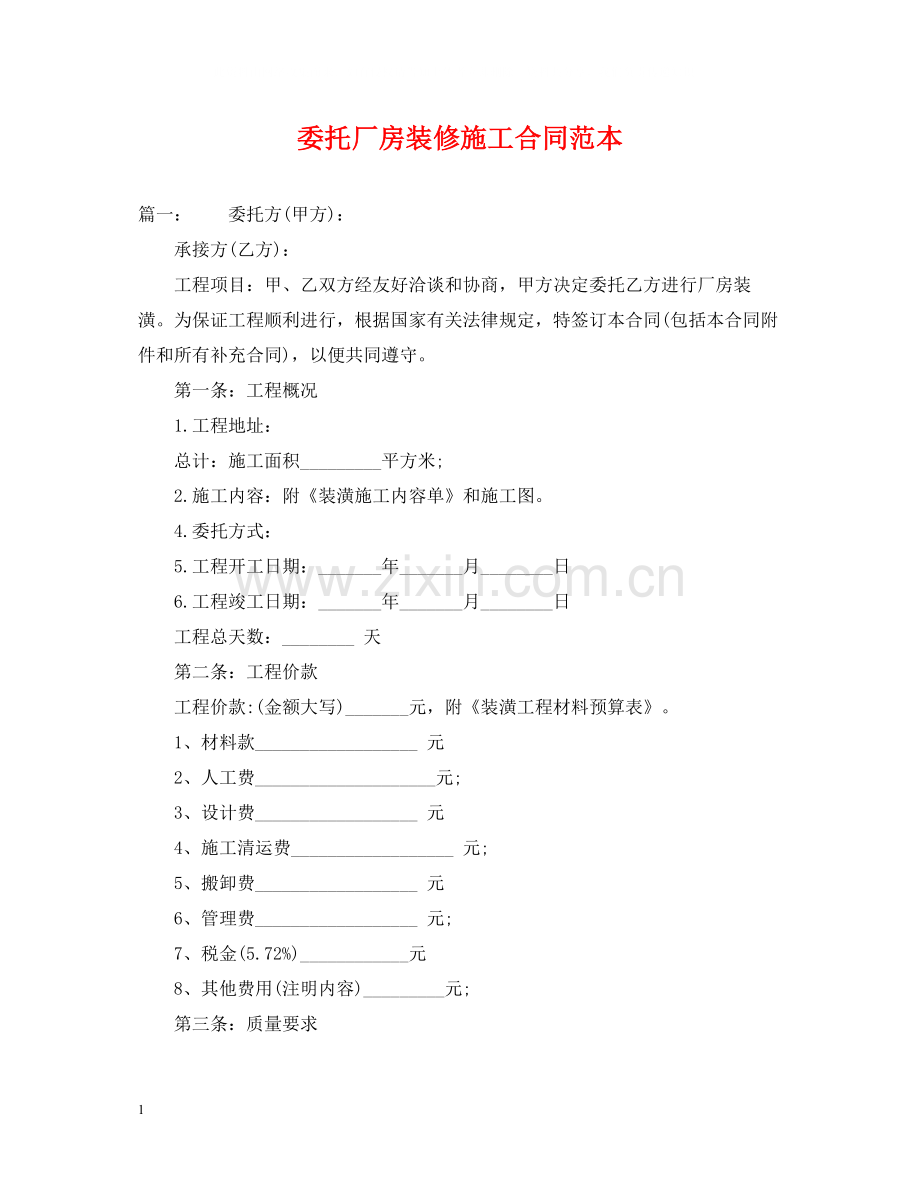 委托厂房装修施工合同范本.docx_第1页