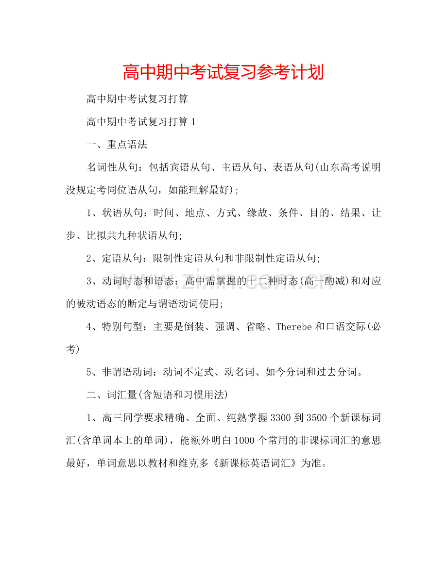 高中期中考试复习参考计划.doc_第1页