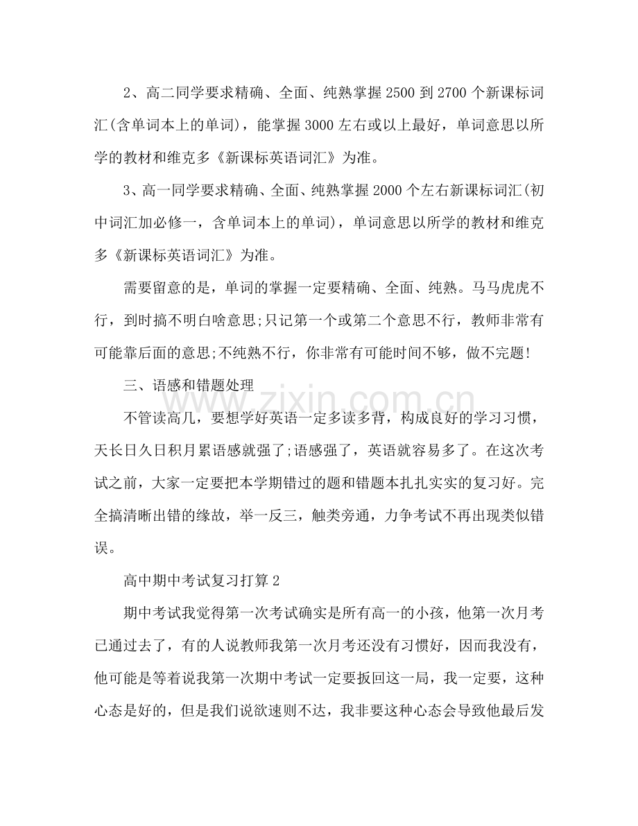 高中期中考试复习参考计划.doc_第2页