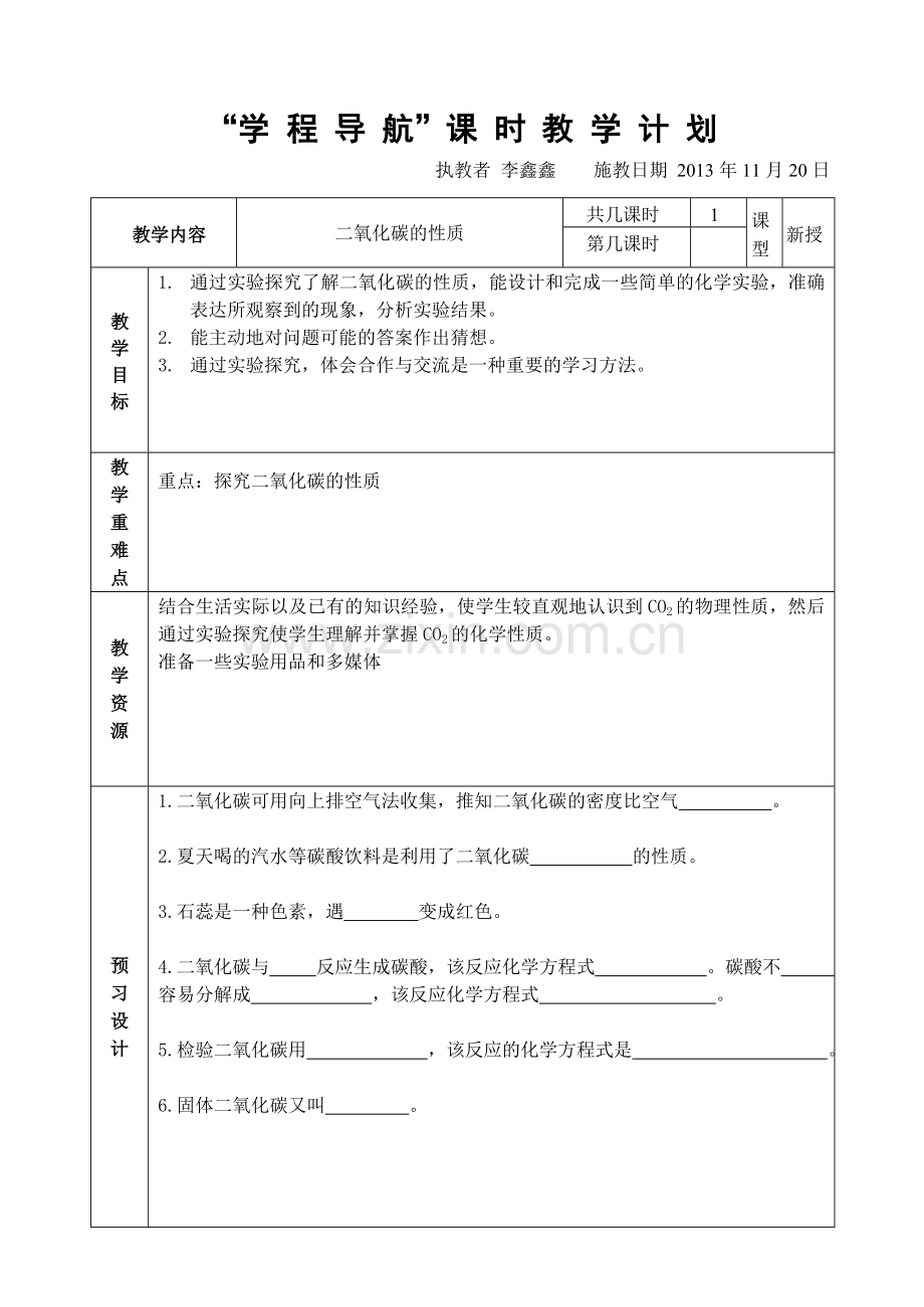 《二氧化碳的性质》教案.doc_第1页