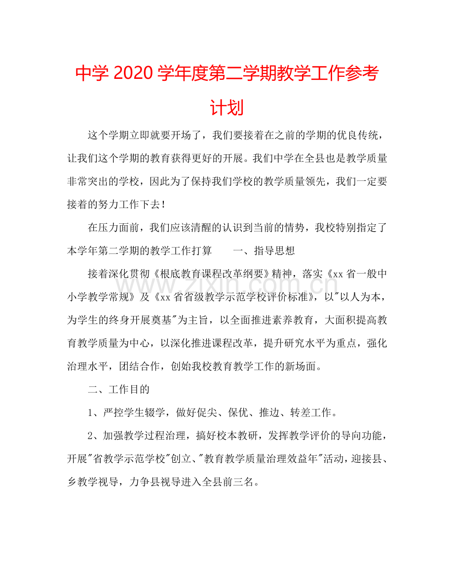 中学2024学年度第二学期教学工作参考计划.doc_第1页