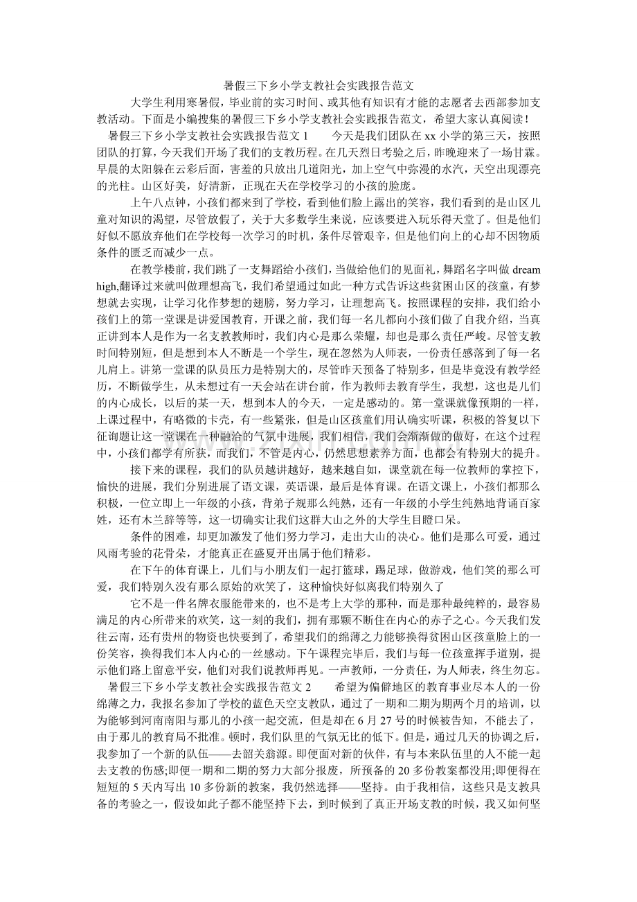 暑假三ۥ下乡小学支教社会实践报告范文.doc_第1页