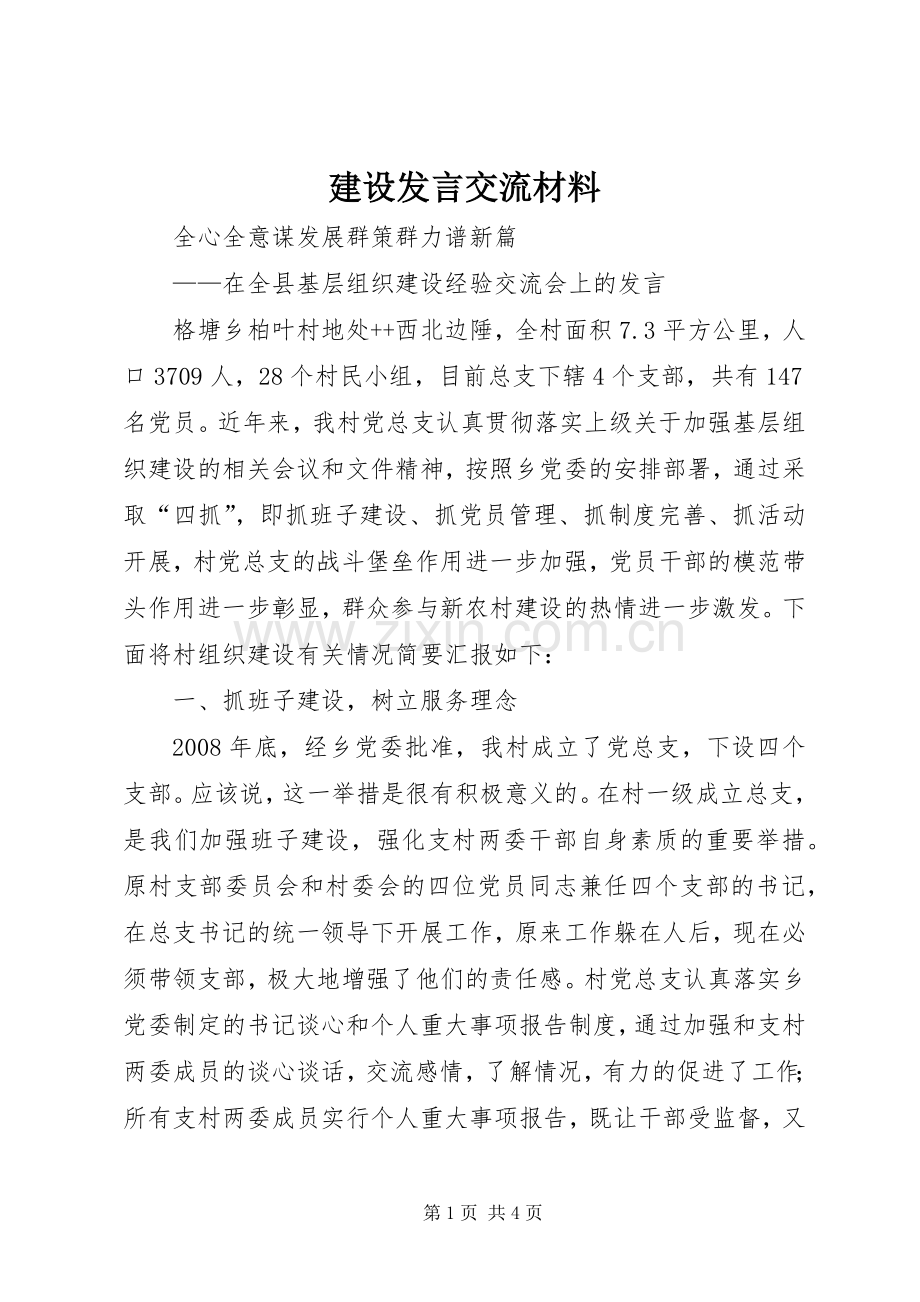 建设发言交流材料 (2).docx_第1页