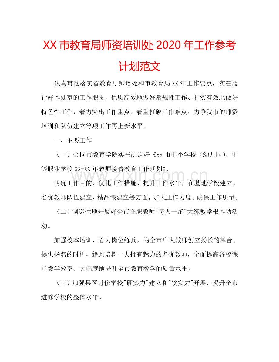 XX市教育局师资培训处2024年工作参考计划范文.doc_第1页