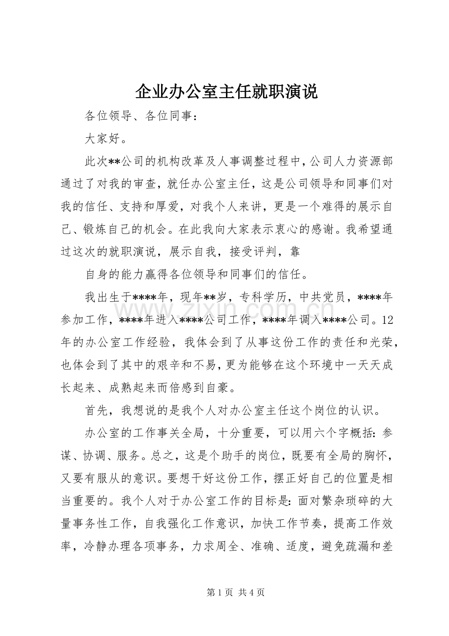 企业办公室主任就职演说稿 (2).docx_第1页