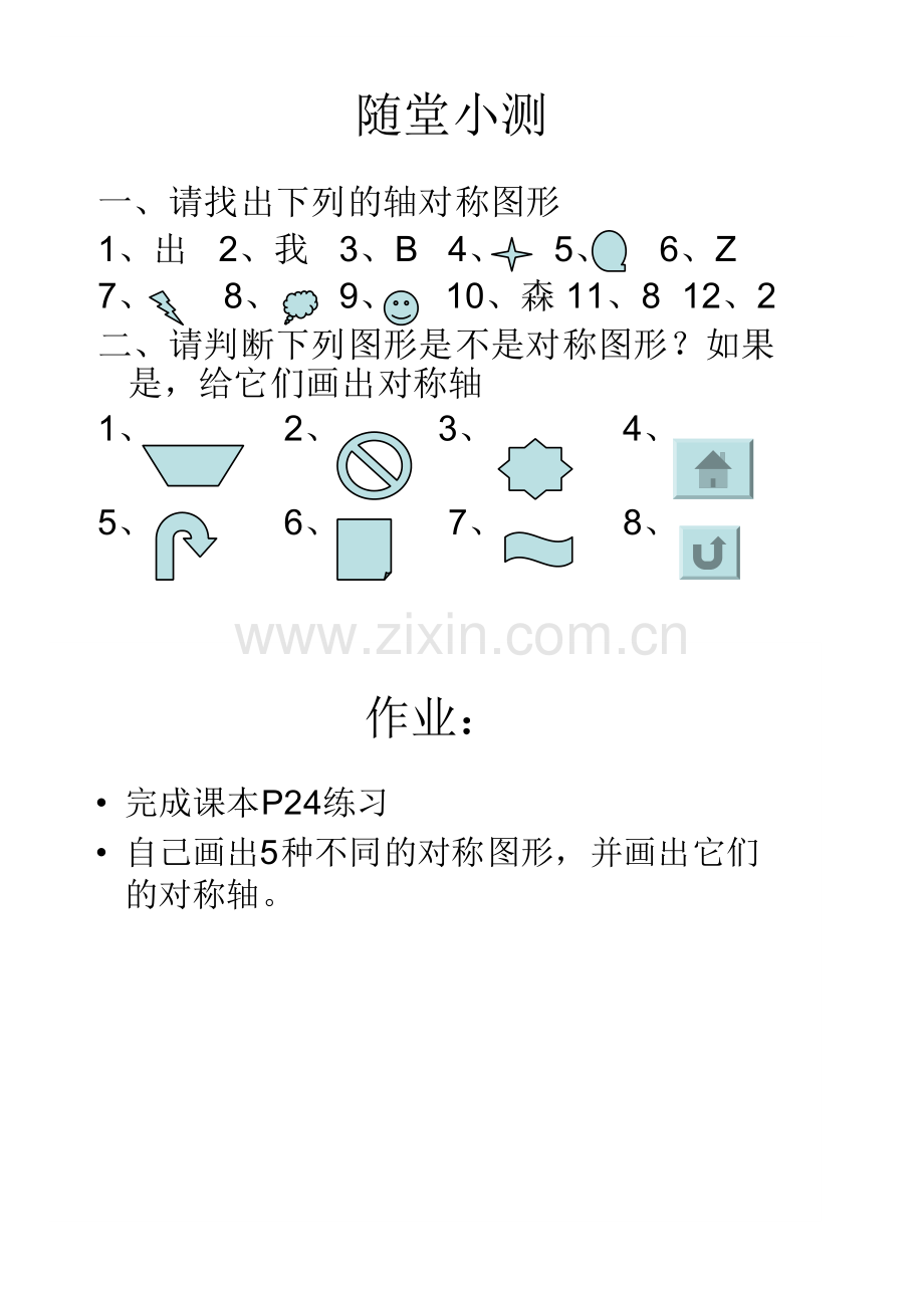 小学数学北师大2011课标版三年级轴对称(一)课堂小测及课后作业.doc_第1页