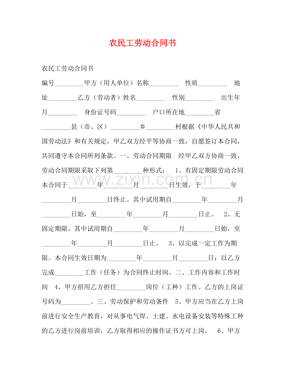 农民工劳动合同书.docx_第1页