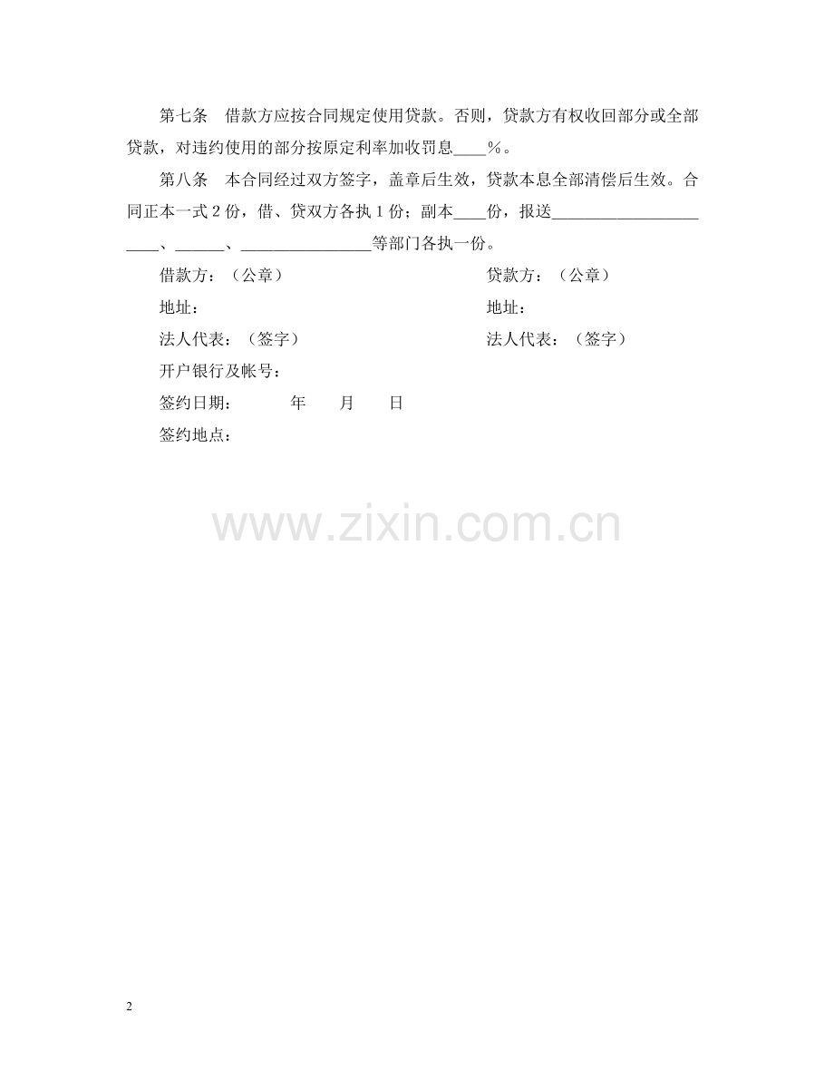 中国人民建设银行借款合同.docx_第2页