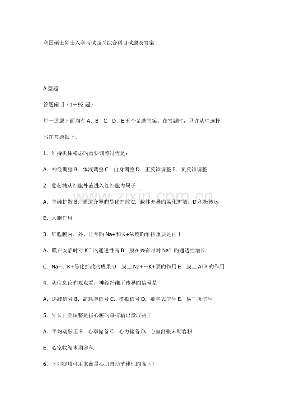 2023年全国硕士研究生入学考试西医综合科目试题.doc_第1页