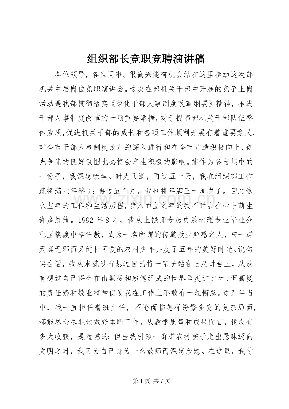 组织部长竞职竞聘演讲稿.docx_第1页