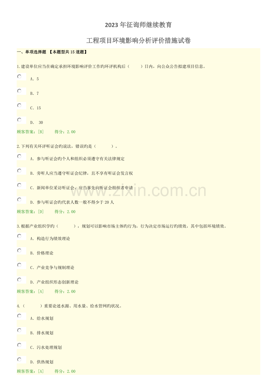 2023年咨询师继续教育100分试卷.doc_第1页