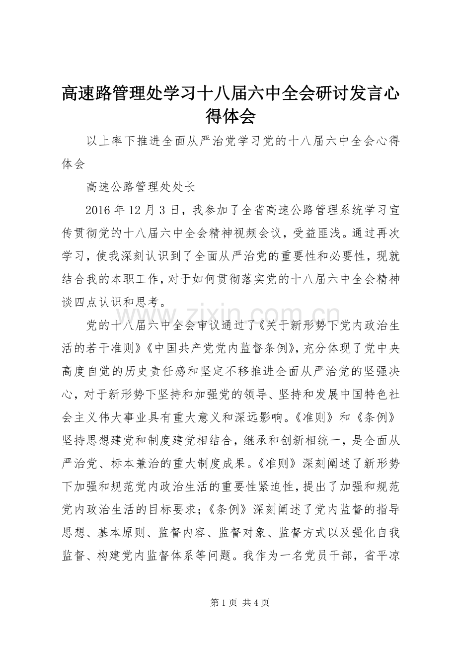 高速路管理处学习十八届六中全会研讨发言稿心得体会.docx_第1页