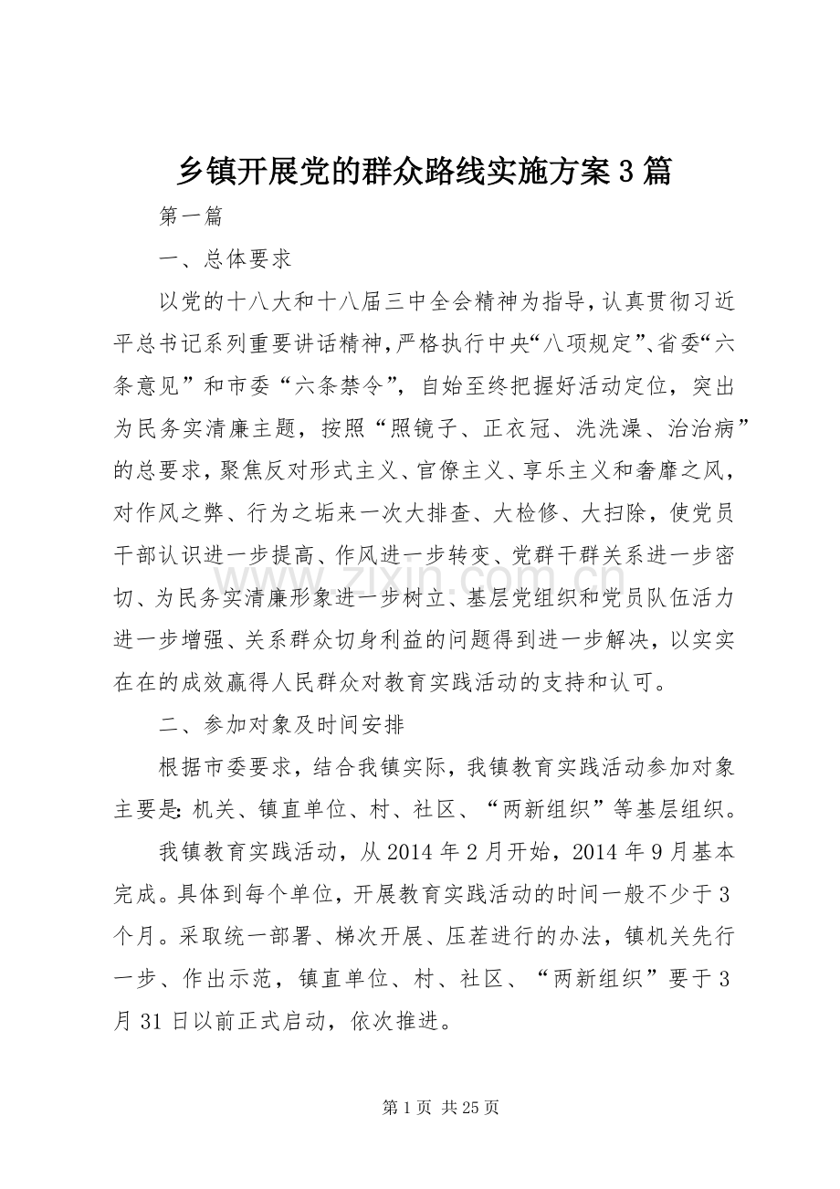 乡镇开展党的群众路线方案3篇.docx_第1页