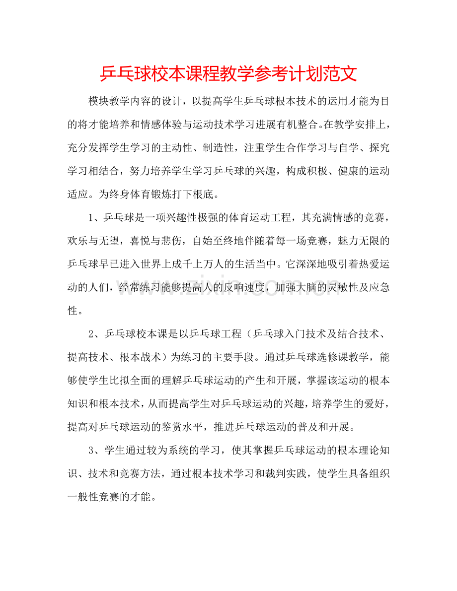 乒乓球校本课程教学参考计划范文.doc_第1页