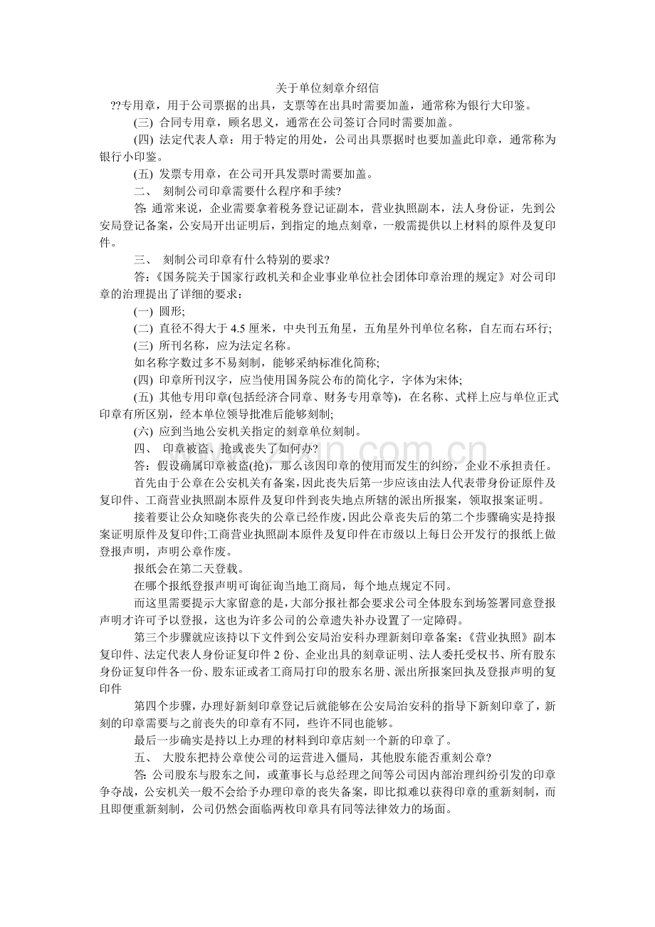 关于单位刻章介绍信.doc_第1页