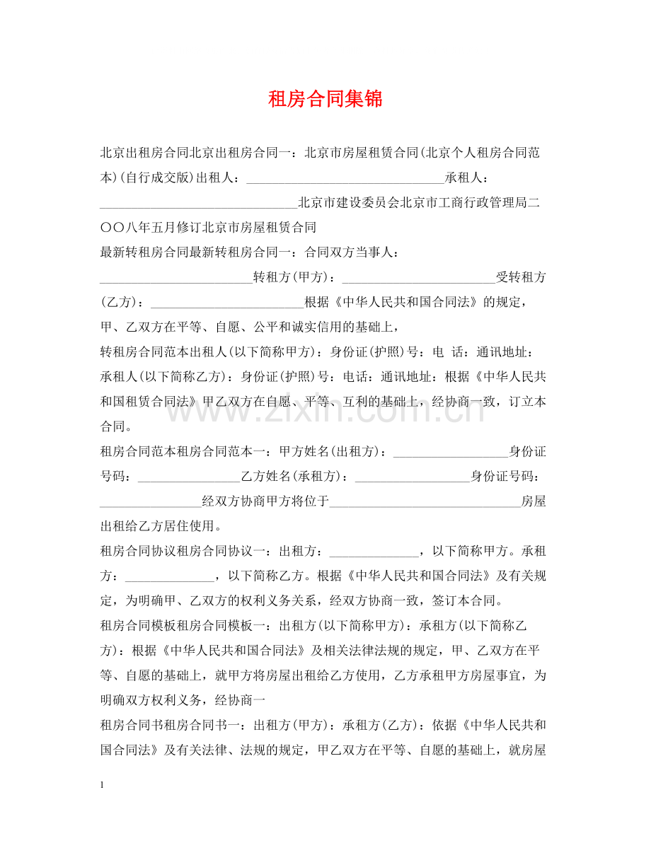 租房合同集锦2.docx_第1页