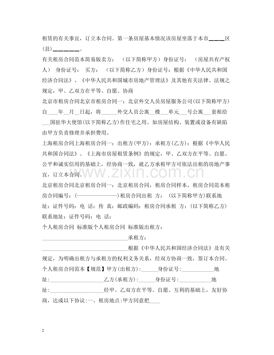 租房合同集锦2.docx_第2页