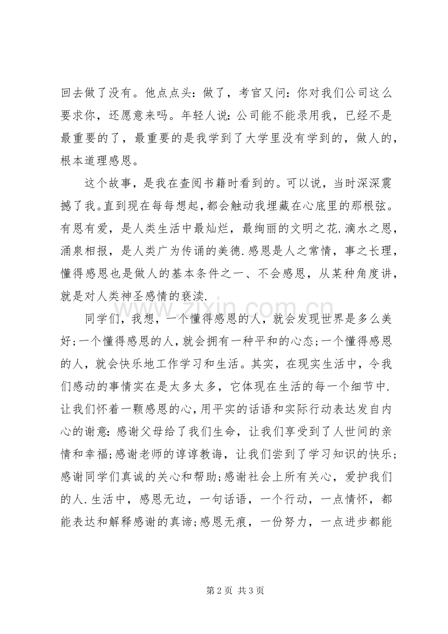 做一个懂得感恩人演讲稿.docx_第2页