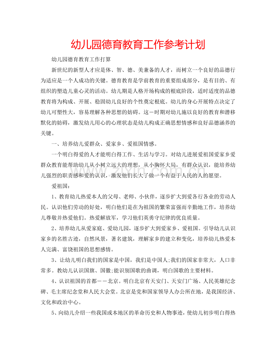 幼儿园德育教育工作参考计划.doc_第1页