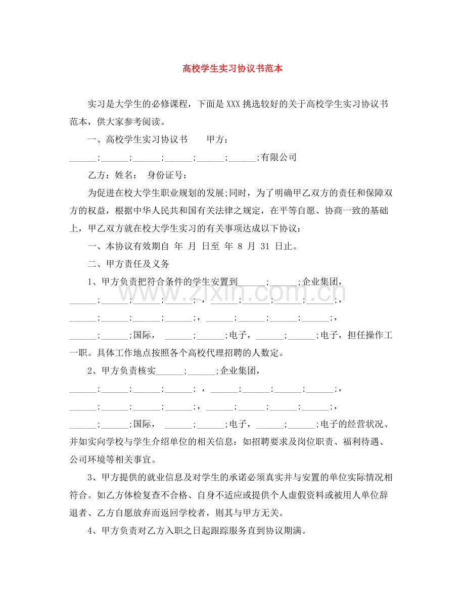 高校学生实习协议书范本.docx_第1页