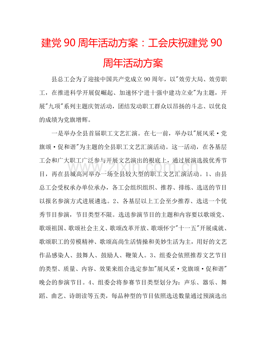 建党90周年活动方案：工会庆祝建党90周年活动方案.doc_第1页