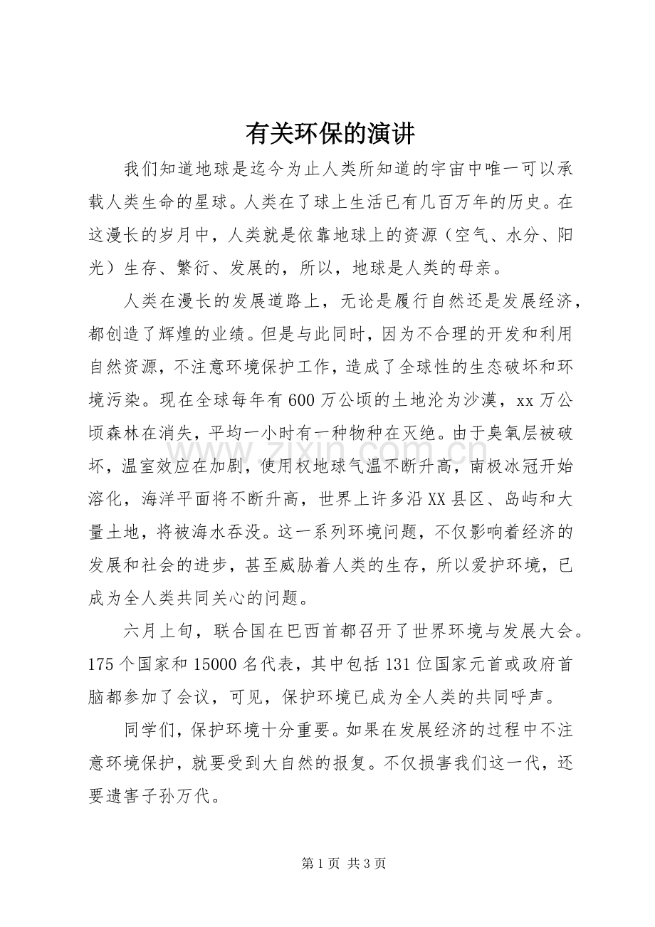 有关环保的演讲稿.docx_第1页