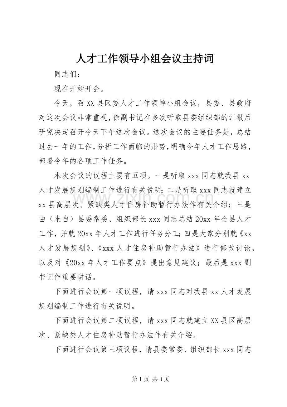 人才工作领导小组会议主持稿.docx_第1页