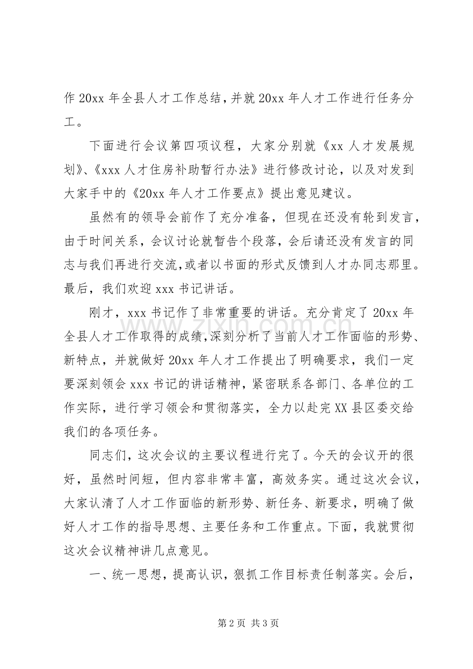 人才工作领导小组会议主持稿.docx_第2页