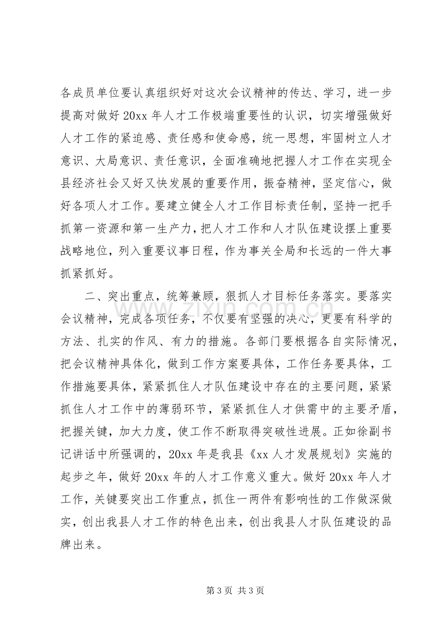 人才工作领导小组会议主持稿.docx_第3页