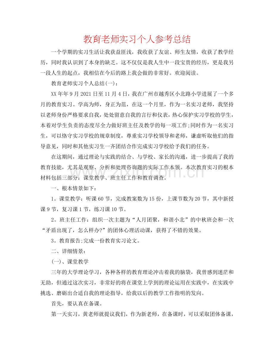 教育教师实习个人参考总结.doc_第1页