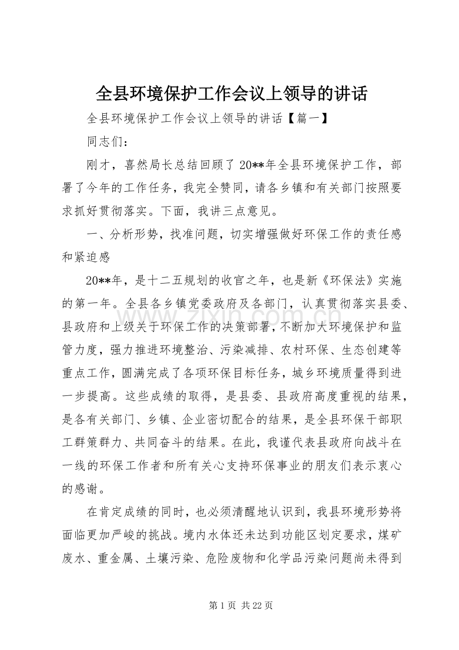 全县环境保护工作会议上领导的讲话.docx_第1页