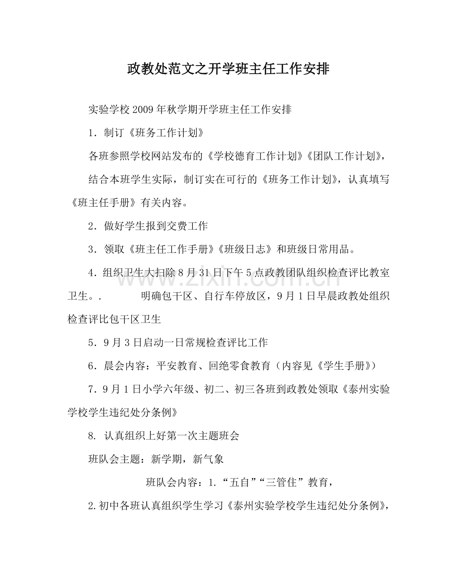 政教处范文开学班主任工作安排.doc_第1页