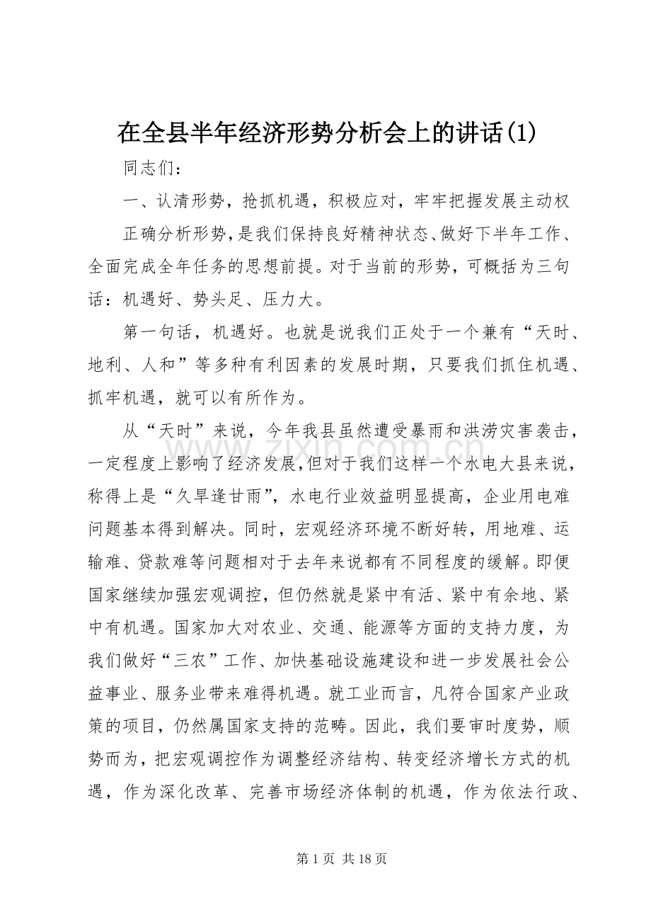 在全县半年经济形势分析会上的讲话(1).docx_第1页