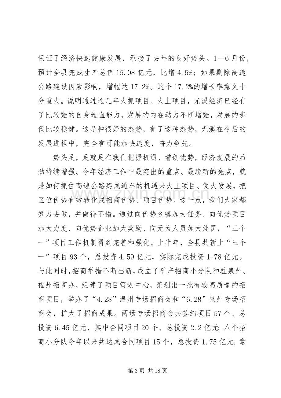 在全县半年经济形势分析会上的讲话(1).docx_第3页