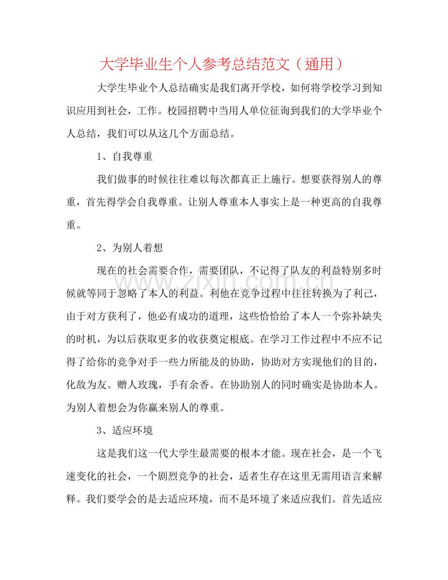 大学毕业生个人参考总结范文（通用）.doc_第1页