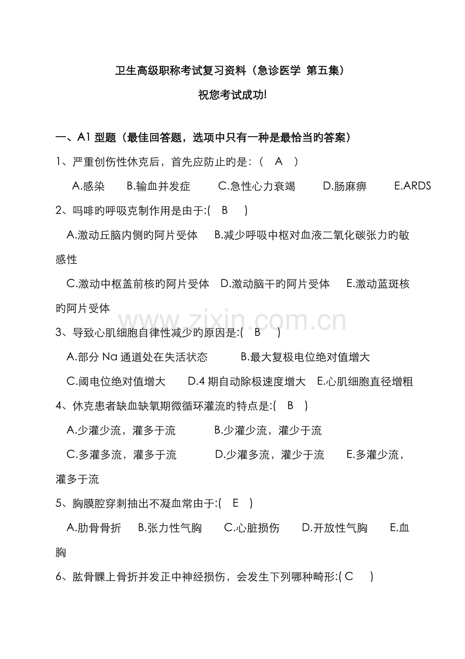 2022年卫生高级职称考试复习资料急诊医学第五集.doc_第1页