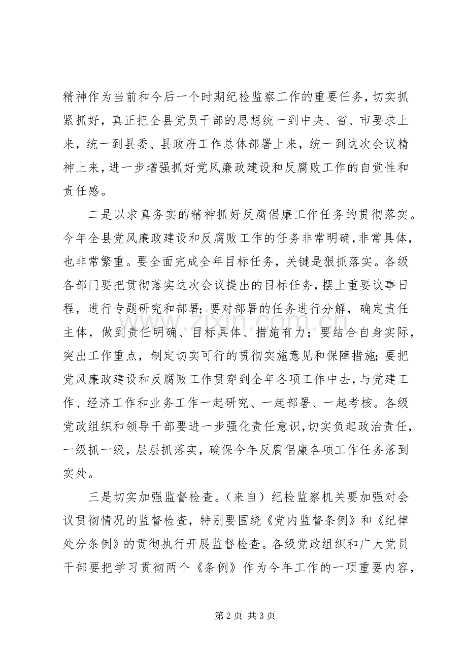 县纪委三次全委会主持稿.docx_第2页