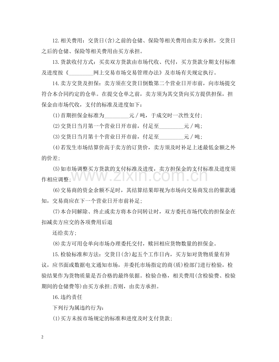 网上交易合同范本.docx_第2页