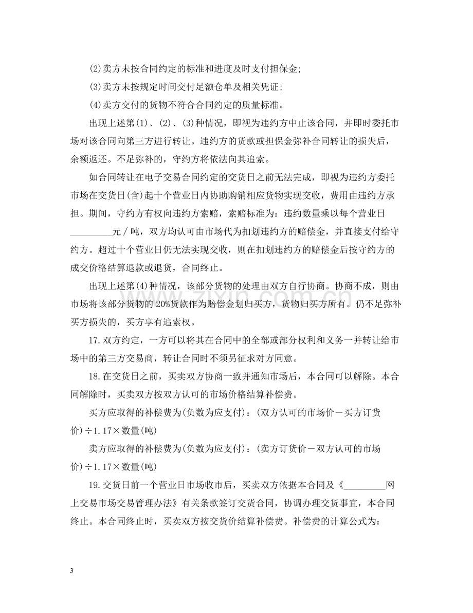 网上交易合同范本.docx_第3页