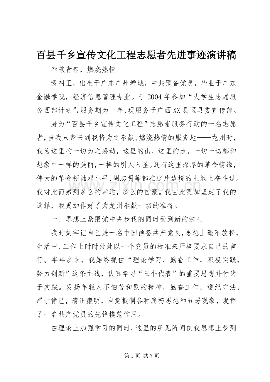 百县千乡宣传文化工程志愿者先进事迹演讲稿范文.docx_第1页